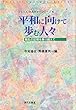平和に向けて歩む人々―戦乱の記憶を乗り越えて (フェリス・カルチャーシリーズ) 寺尾 隆吉/馬橋 憲男 現代企画室 平和に向けて歩む人々―戦乱の記憶を乗り越えて (フェリス・カルチャーシリーズ)