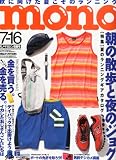 mono (モノ) マガジン 2013年 7/16号 [雑誌]