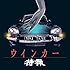 特撮「ウインカー(通常盤)」
