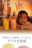 火を使わない揺らめくLEDキャンドル　アイボリー
