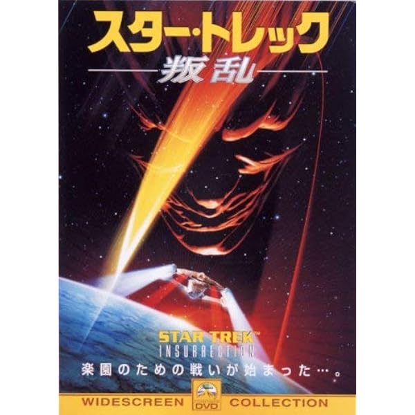 Amazon.co.jp: スター・トレック ネメシス S.T.X [DVD