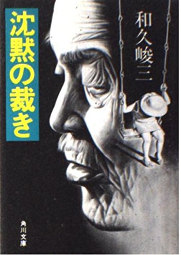 沈黙の裁き (角川文庫 緑 421-8)