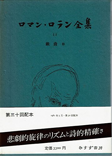 ロマン・ロラン全集 (11) フランス革命劇 2 ロマン・ロラン全集 (11) フランス革命劇 2
