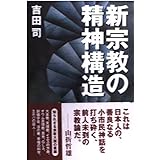 新宗教の精神構造