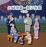 夫婦・演歌親子演歌 ベスト キング・ベスト・セレクト・ライブラリー2021