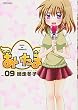 あいたま (9) (アクションコミックス)