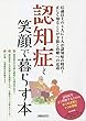 認知症と笑顔で暮らす本 (洋泉社MOOK)