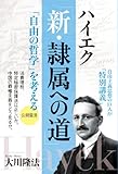 ハイエク「新・隷属への道」　「自由の哲学」を考える 公開霊言シリーズ