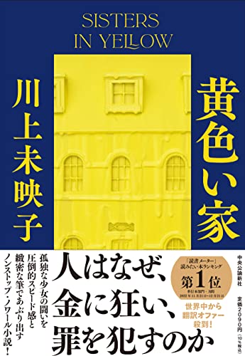 川上未映子:黄色い家 (単行本)