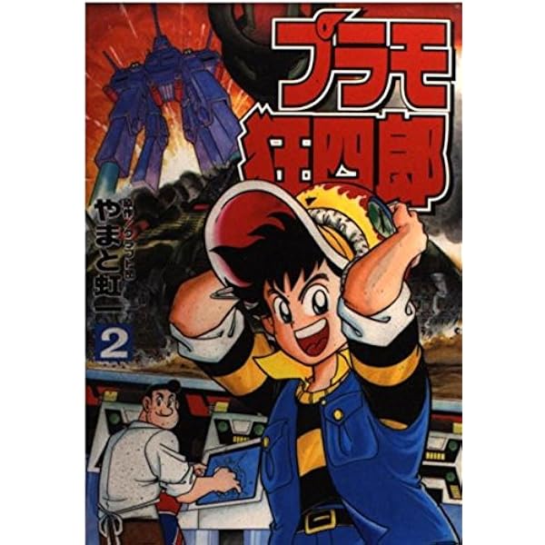 プラモ狂四郎 1 コミックボンボン やまと 虹一 Japanese Books