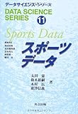 スポーツデータ (データサイエンス・シリーズ)
