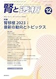 腎と透析95巻6号2023年12月号　腎移植2023：最新の動向とトピックス