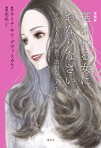 漫画版　選ばれる女におなりなさい　デヴィ夫人の華麗で激動なる人生　【電子版限定特典「デヴィ夫人の婚活論」Special Edition 4話つき】 (パルシィコミックス)