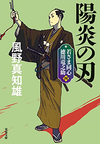 風野真知雄:若さま同心 徳川竜之助【四】-陽炎の刃<新装版> (双葉文庫)