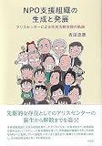 NPO支援組織の生成と発展: アリスセンターによる市民活動支援の軌跡 (単行本)