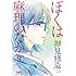 押見修造「ぼくは麻理のなか(9)Kindle版」
