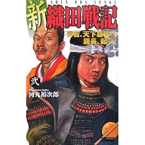 新 織田戦記〈2〉秀吉、天下簒奪へ 勝長、起つ! (歴史群像新書) 新 織田戦記〈2〉秀吉、天下簒奪へ 勝長、起つ! (歴史群像新書)