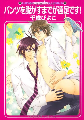 パンツを脱がすまでが