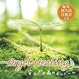 Orgel Healing ���炬�̐X�̃I���S�[��