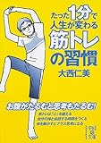 たった1分で人生が変わる筋トレの習慣