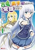 『古竜なら素手で倒せますけど、これって常識じゃないんですか?』