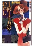 1億1千万のわたし (講談社漫画文庫 や 6-11 山下和美作品集)