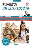 音声DL BOOK 杉田敏の 現代ビジネス英語 2023年 冬号 (4) (語学シリーズ)
