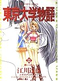 東京大学物語 11 夢いっぱい (BIG SPIRITS COMICS)