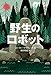 野生のロボット