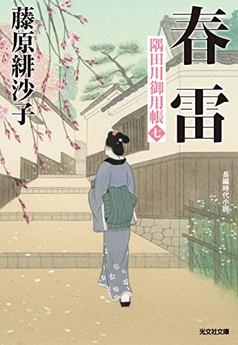 藤原緋沙子:春雷: 隅田川御用帳(七) (光文社時代小説文庫)