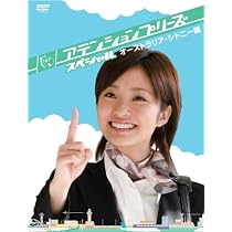 Amazon.co.jp: アテンションプリーズ DVD-BOX : 上戸彩, 錦戸亮, 相武