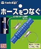 タカギ(takagi) ホース ジョイント ホース継手セット 太ホース ホースをつなぐ G152FJB 【安心の2年間保証】