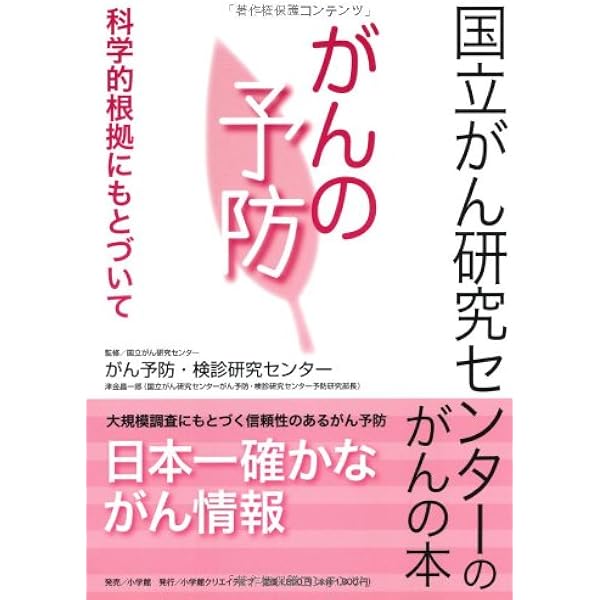 Amazon.co.jp: 科学的根拠にもとづく最新がん予防法(祥伝社新書