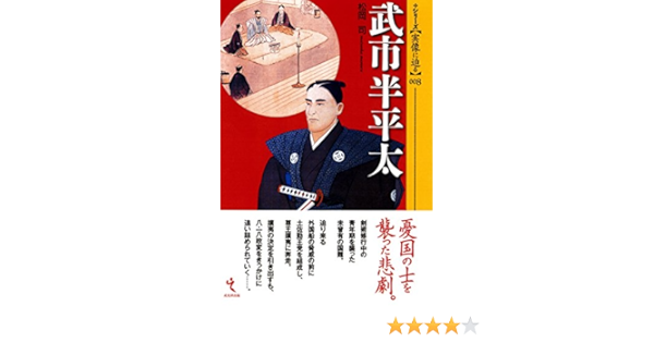 武市半平太 シリーズ 実像に迫る8 松岡司 本 通販 Amazon