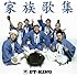 ET-KING「家族歌集(通常盤)」