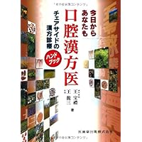 歯科漢方医学   /永末書店/歯科漢方医学教育協議会（単行本（ソフトカバー）） 歯科漢方医学 | 柿木保明, 王 宝禮, 山口孝二郎, 歯科漢方医学