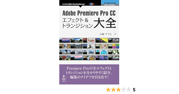 Adobe Premiere Pro Cc エフェクト トランジション大全 Nextpublishing 石坂 アツシ 工学 Kindleストア Amazon