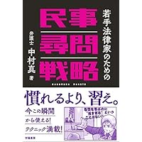 若手法律家のための民事尋問戦略
