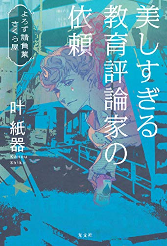 叶紙器:美しすぎる教育評論家の依頼 よろず請負業 さくら屋