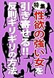 特集：性欲の強い女を引き寄せる‼︎: 反則ギリギリの方法