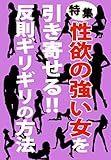 特集：性欲の強い女を引き寄せる‼︎: 反則ギリギリの方法