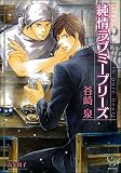 純情ラブミープリーズ (ガッシュ文庫)