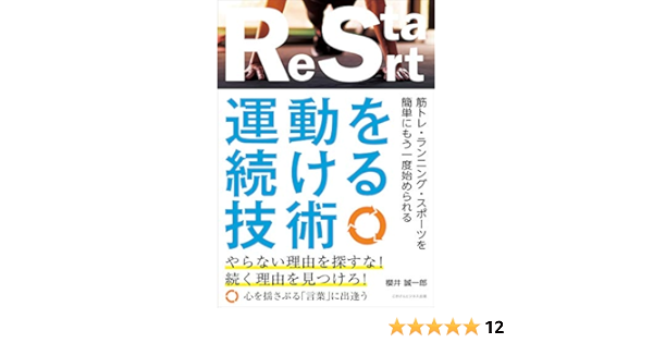 運動を続ける技術 筋トレ ランニング スポーツを簡単にもう一度始められる 櫻井 誠一郎 美容 ダイエット Kindleストア Amazon