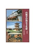 山鹿市の指定文化財（改訂版） -ふるさとの文化遺産-