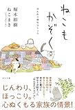 書評 ねこもかぞく ―ほんのり俳句コミック by 夏の雨