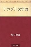 デカダン文学論