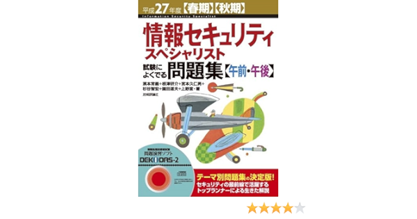 高品質 中古 情報セキュリティスペシャリスト試験によくでる問題集 午前 午後 単行本 ソフトカバー メール便送料無料 あす楽対応 濱本 平成２４年度 春期 秋期 情報処理技術者試験 Reciclalurin Com