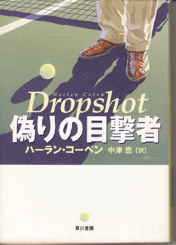 ハーラン・コーベン:偽りの目撃者 (ハヤカワ・ミステリ文庫)