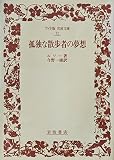 孤独な散歩者の夢想