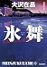 氷舞 新装版: 新宿鮫6 (光文社文庫)
